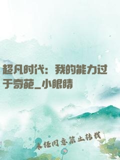 超凡时代：我的能力过于奇葩