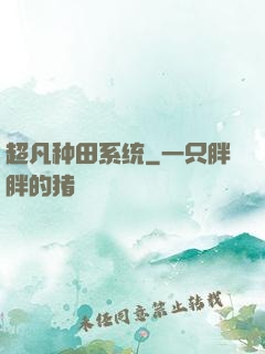 超凡种田系统