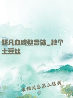 超凡血统整合体