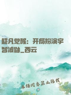 超凡觉醒：开局扮演宇智波鼬