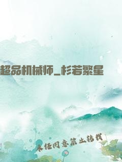 超品机械师