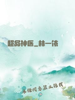 超品神医