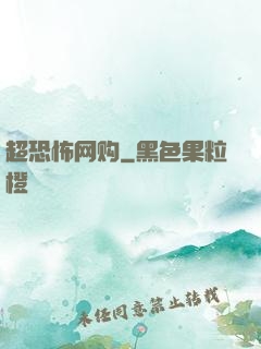 超恐怖网购
