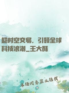 超时空交易，引领全球科技浪潮