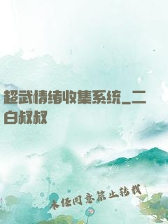 超武情绪收集系统