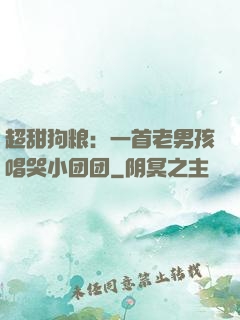 超甜狗粮：一首老男孩唱哭小团团
