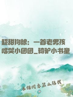 超甜狗粮：一首老男孩唱哭小团团