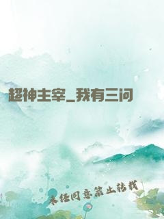 超神主宰