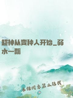 超神从变种人开始