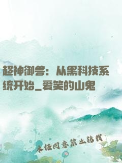 超神御兽：从黑科技系统开始