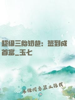 超级三胎奶爸：签到成首富