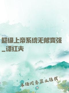 超级上帝系统无限变强