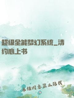 超级全能梦幻系统