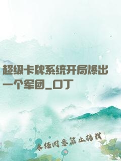 超级卡牌系统开局爆出一个军团