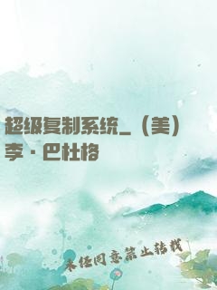 超级复制系统