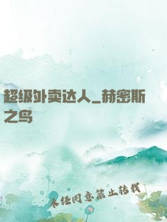 超级外卖达人