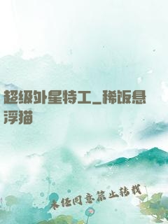 超级外星特工