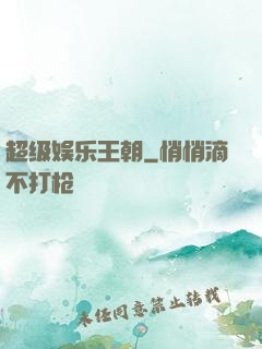 超级娱乐王朝