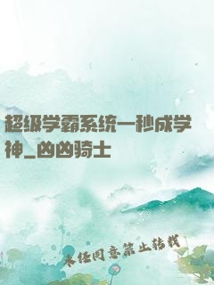 超级学霸系统一秒成学神