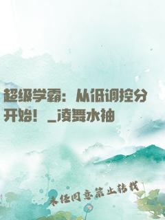 超级学霸：从低调控分开始！