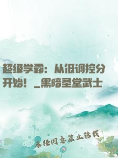 超级学霸：从低调控分开始！
