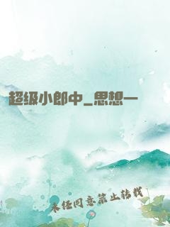 超级小郎中