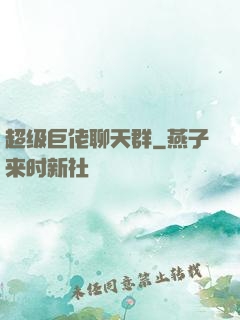 超级巨佬聊天群