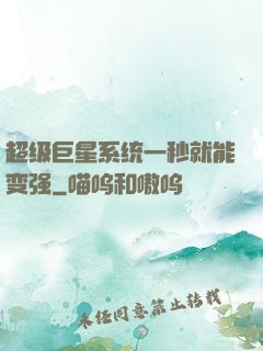 超级巨星系统一秒就能变强