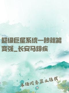 超级巨星系统一秒就能变强