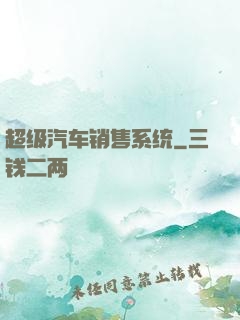 超级汽车销售系统