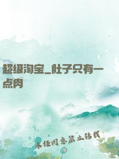 超级淘宝