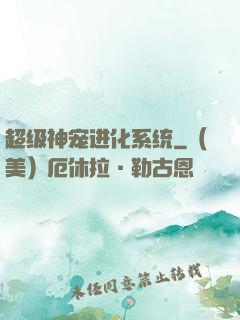 超级神宠进化系统