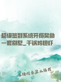 超级签到系统开局奖励一套别墅