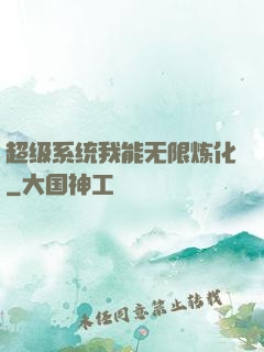 超级系统我能无限炼化
