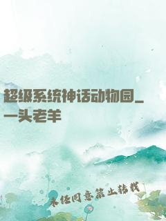 超级系统神话动物园