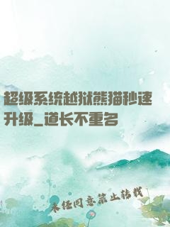 超级系统越狱熊猫秒速升级