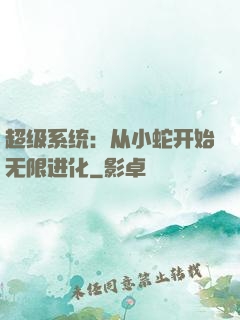 超级系统：从小蛇开始无限进化