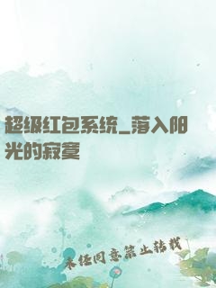 超级红包系统