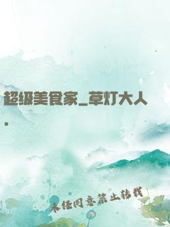 超级美食家