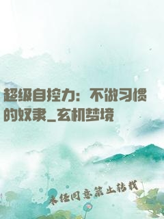 超级自控力：不做习惯的奴隶