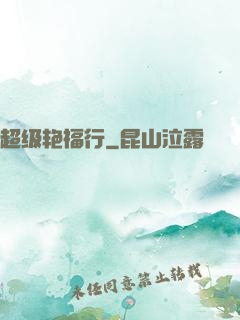 超级艳福行
