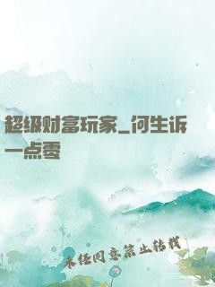 超级财富玩家