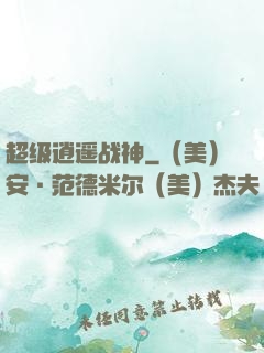 超级逍遥战神