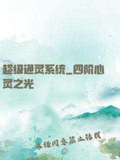 超级通灵系统