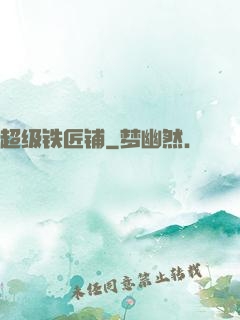 超级铁匠铺