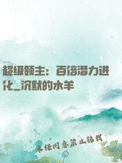 超级领主：百倍潜力进化