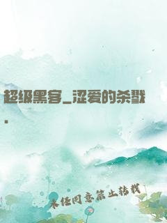 超级黑客