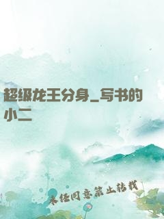 超级龙王分身
