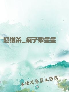 超维杀