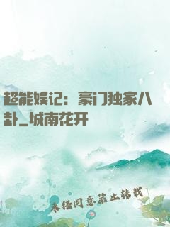 超能娱记：豪门独家八卦